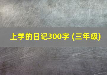 上学的日记300字 (三年级)